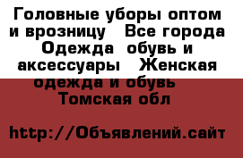 Головные уборы оптом и врозницу - Все города Одежда, обувь и аксессуары » Женская одежда и обувь   . Томская обл.